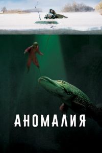 Аномалия (фильм 2017) Аномалия (фильм 2017) смотреть