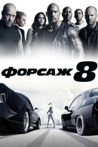 Форсаж 8 (фильм 2017) Форсаж 8 (фильм 2017) смотреть