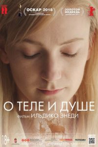 О теле и душе ( 2017) О теле и душе ( 2017) смотреть