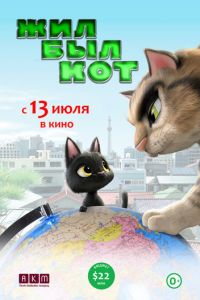 Жил-был кот ( 2016) Жил-был кот ( 2016) смотреть