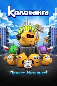 Колобанга. Привет, Интернет! ( 2017) Колобанга. Привет, Интернет! ( 2017) смотреть