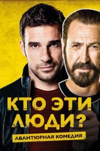 Кто эти люди? (фильм 2015) Кто эти люди? (фильм 2015) смотреть