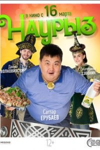Наурыз (фильм 2017) Наурыз (фильм 2017) смотреть