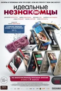 Идеальные незнакомцы (фильм 2015) Идеальные незнакомцы (фильм 2015) смотреть