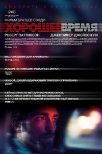 Хорошее время (фильм 2017) Хорошее время (фильм 2017) смотреть