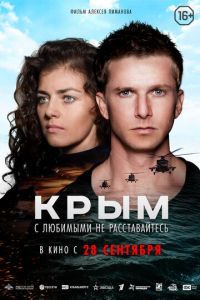 Крым (фильм 2017) Крым (фильм 2017) смотреть