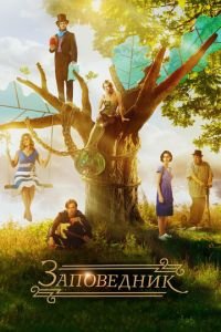 Заповедник (фильм 2018) Заповедник (фильм 2018) смотреть
