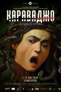 Караваджо. Душа и кровь (фильм 2018) Караваджо. Душа и кровь (фильм 2018) смотреть
