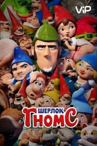 Шерлок Гномс ( 2018) Шерлок Гномс ( 2018) смотреть