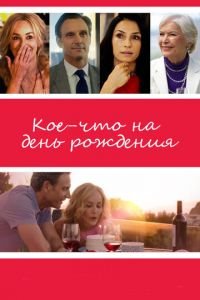 Кое-что на день рождения (фильм 2017) Кое-что на день рождения (фильм 2017) смотреть