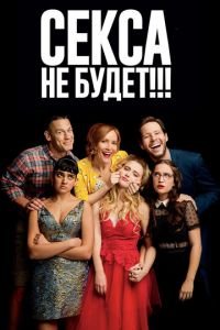 Секса не будет!!! (фильм 2018) Секса не будет!!! (фильм 2018) смотреть