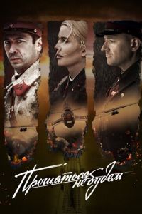 Прощаться не будем (фильм 2018) Прощаться не будем (фильм 2018) смотреть