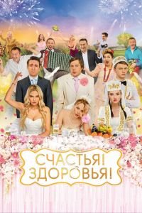 Счастья! Здоровья! (фильм 2018) Счастья! Здоровья! (фильм 2018) смотреть