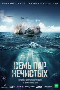 Семь пар нечистых (фильм 2018) Семь пар нечистых (фильм 2018) смотреть