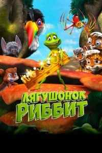 Лягушонок Риббит ( 2014) Лягушонок Риббит ( 2014) смотреть