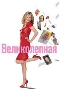 Великолепная (фильм 2018) Великолепная (фильм 2018) смотреть