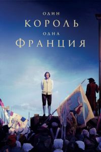Один король — одна Франция (фильм 2018) Один король — одна Франция (фильм 2018) смотреть