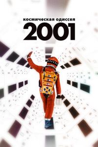 2001 год: Космическая одиссея (фильм 1968) 2001 год: Космическая одиссея (фильм 1968) смотреть