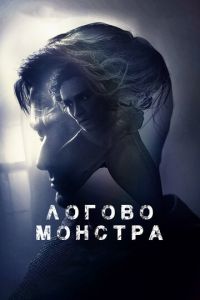 Логово монстра (фильм 2018) Логово монстра (фильм 2018) смотреть