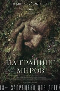 На границе миров (фильм 2018) На границе миров (фильм 2018) смотреть