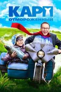 Карп отмороженный (фильм 2017) Карп отмороженный (фильм 2017) смотреть