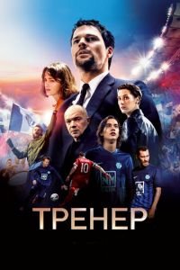 Тренер (фильм 2018) Тренер (фильм 2018) смотреть