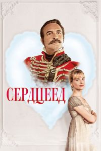 Сердцеед (фильм 2018) Сердцеед (фильм 2018) смотреть