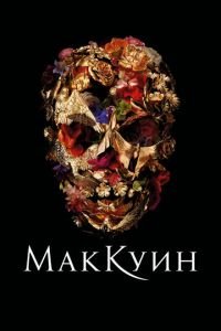 Маккуин (фильм 2018) Маккуин (фильм 2018) смотреть