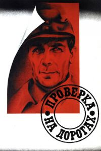 Проверка на дорогах (фильм 1971) Проверка на дорогах (фильм 1971) смотреть
