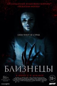 Близнецы (фильм 2017) Близнецы (фильм 2017) смотреть