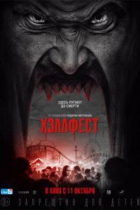 Хэллфест (фильм 2018) Хэллфест (фильм 2018) смотреть