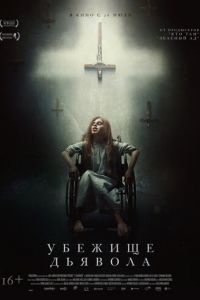 Убежище дьявола (фильм 2017) Убежище дьявола (фильм 2017) смотреть