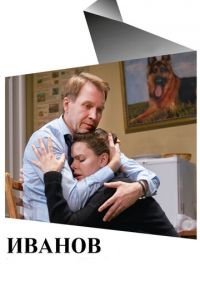Иванов (фильм 2018) Иванов (фильм 2018) смотреть