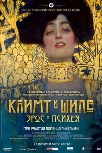 Климт и Шиле: Эрос и Психея (фильм 2018) Климт и Шиле: Эрос и Психея (фильм 2018) смотреть