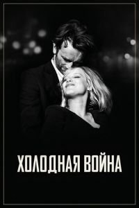 Холодная война (фильм 2018) Холодная война (фильм 2018) смотреть