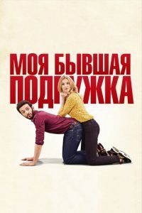 Моя бывшая подружка (фильм 2018) Моя бывшая подружка (фильм 2018) смотреть