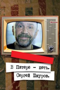 В Питере — петь. Сергей Шнуров (фильм 2017) В Питере — петь. Сергей Шнуров (фильм 2017) смотреть