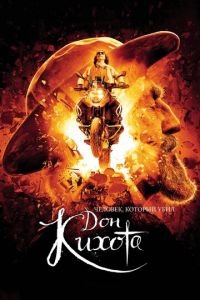 Человек, который убил Дон Кихота (фильм 2018) Человек, который убил Дон Кихота (фильм 2018) смотреть
