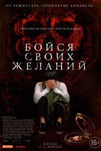 Бойся своих желаний (фильм 2017) Бойся своих желаний (фильм 2017) смотреть
