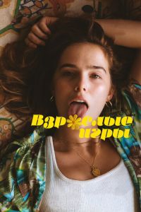 Взрослые игры (фильм 2017) Взрослые игры (фильм 2017) смотреть