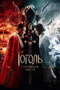 Гоголь. Страшная месть (фильм 2018) Гоголь. Страшная месть (фильм 2018) смотреть