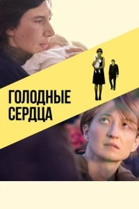 Голодные сердца (фильм 2014) Голодные сердца (фильм 2014) смотреть