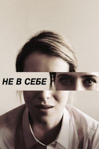 Не в себе (фильм 2018) Не в себе (фильм 2018) смотреть