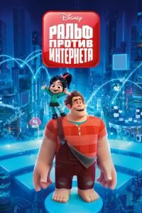 Ральф против интернета ( 2018) Ральф против интернета ( 2018) смотреть