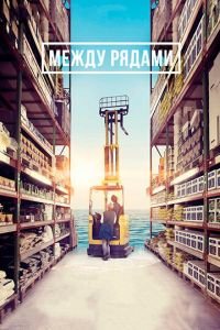Между рядами (фильм 2018) Между рядами (фильм 2018) смотреть