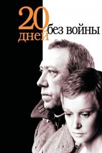 Двадцать дней без войны (фильм 1976) Двадцать дней без войны (фильм 1976) смотреть