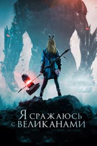Я сражаюсь с великанами (фильм 2017) Я сражаюсь с великанами (фильм 2017) смотреть