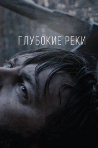 Глубокие реки (фильм 2018) Глубокие реки (фильм 2018) смотреть
