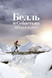 Белль и Себастьян: Друзья навек (фильм 2017) Белль и Себастьян: Друзья навек (фильм 2017) смотреть