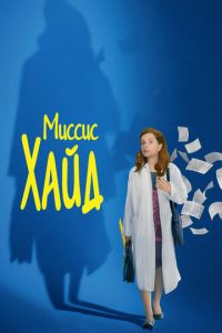 Миссис Хайд (фильм 2017) Миссис Хайд (фильм 2017) смотреть